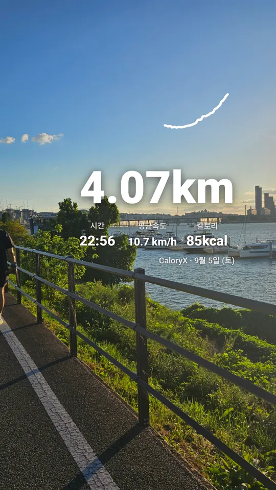 거리 4.07km, 시간 22분 56초, 평균속도 10.7km/h, 85kcal 가 한강 사진 위에 적힌 CaloryX 인증샷