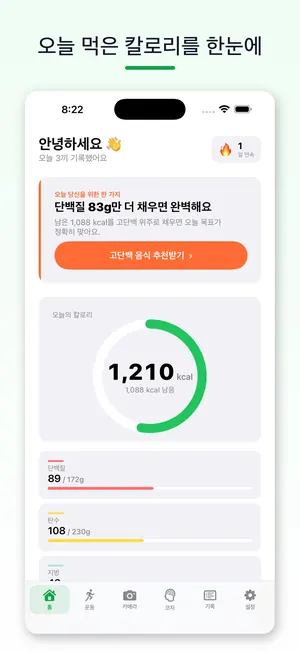 오늘 먹은 칼로리를 한눈에