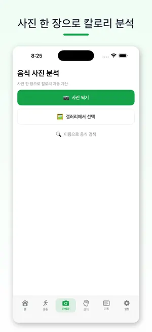 사진 한 장으로 칼로리 분석