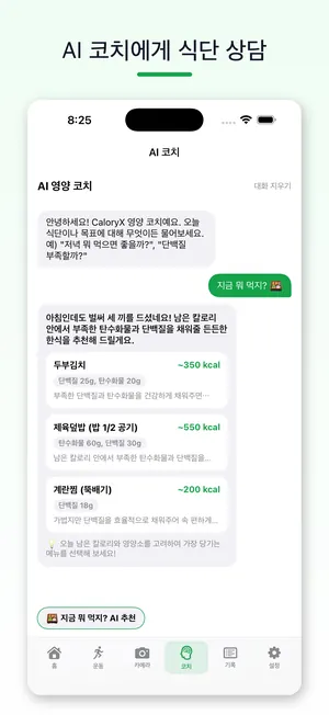AI 코치에게 식단 상담