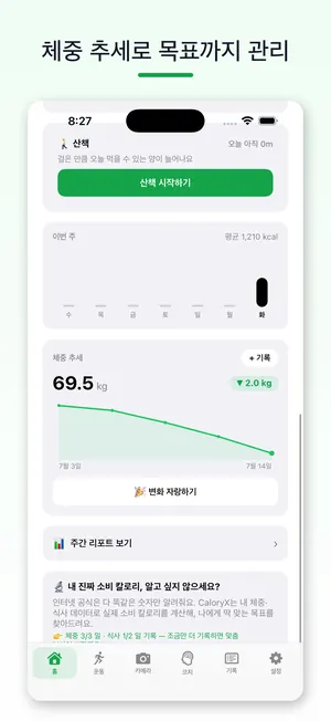 체중 추세로 목표까지 관리
